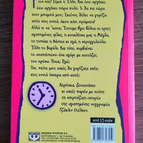 Girls in the Night by Jacqueline Wilson, Greek edition