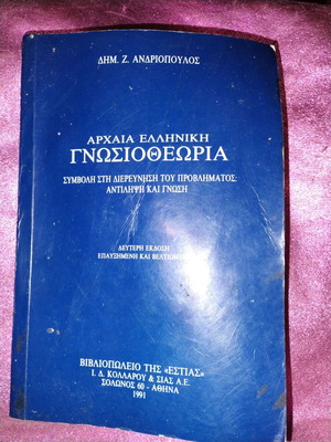 Βιβλίο μεταχειρισμένο, Αρχαία Ελληνική Γνωσιοθεωρία