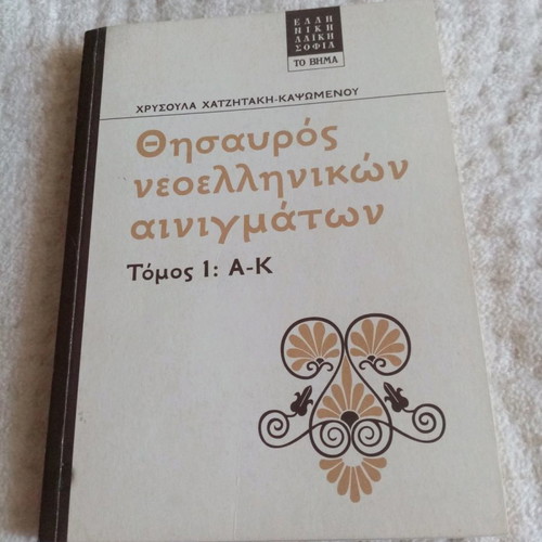Thesauros Neoellinikon Ainigmaton Volume 1 new