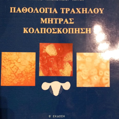 Medical book: "Cervical Pathology/Colposcopy” G. Kouroounis