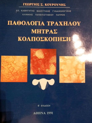Medical book: "Cervical Pathology/Colposcopy” G. Kouroounis