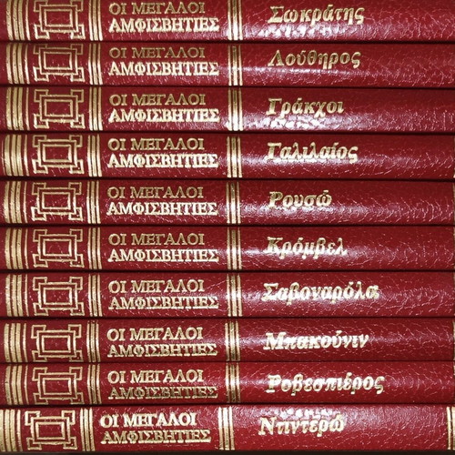 Oi Megaloi Amfisvites 10-Volume Set, Christakopoulos Editions 1990