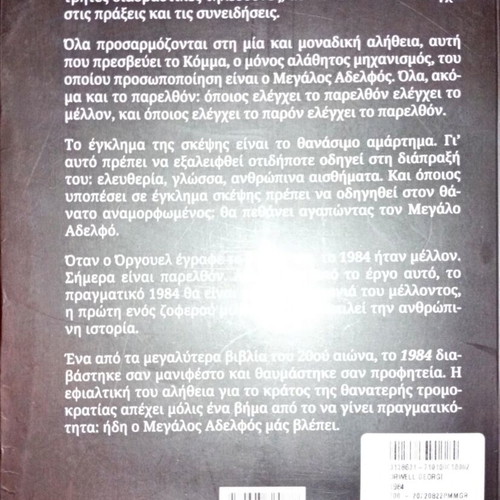 1984: The Great Brother book like new, Greek