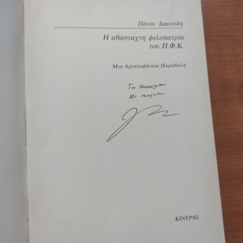 Book Η Αβάσταχτη Φιλοπατρία του Π.Φ.Κ. like new, signed by Πάνος Ιωαννίδη