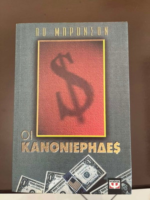 The Bombardiers by Po Bronson book like new, Greek edition