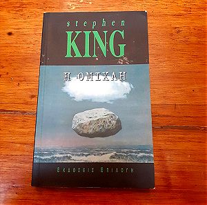 Βιβλίο Η ομίχλη του Stephen King