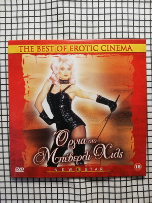Όργια στο Μπέβερλι Χιλς DVD με ελληνικούς υπότιτλους