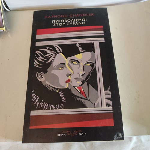 Pirovolismoi Stou Syrano used crime novel by Raymond Chandler