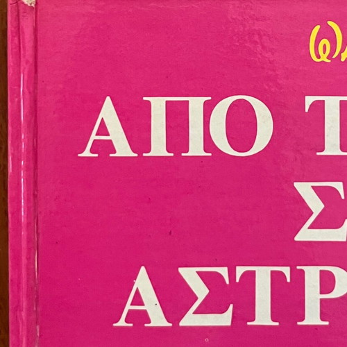 Walt Disney Από τον Ίκαρο στους αστροναύτες book used, Greek