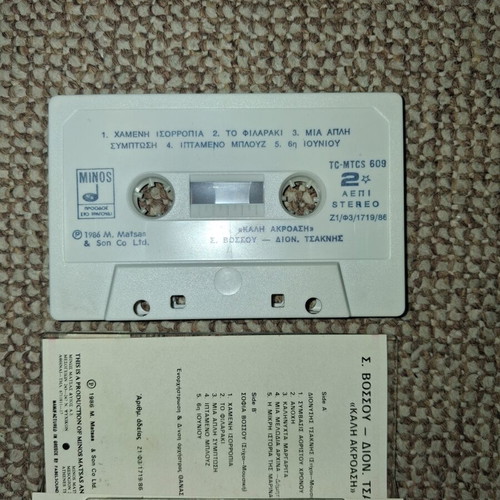 Cassette tape "Kali Akroasi" by Sofia Vossou and Dionysis Tsaknis