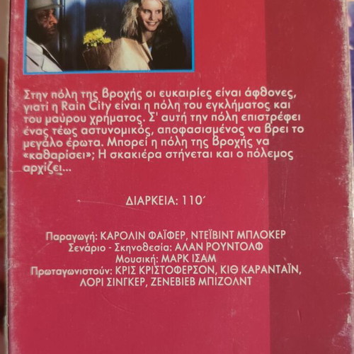 Trouble in Mind VHS tape, neo-noir thriller with Greek subtitles