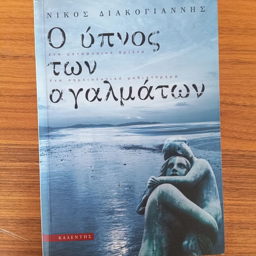 The Sleep of Statues by Nikos Diakogiannis, like new