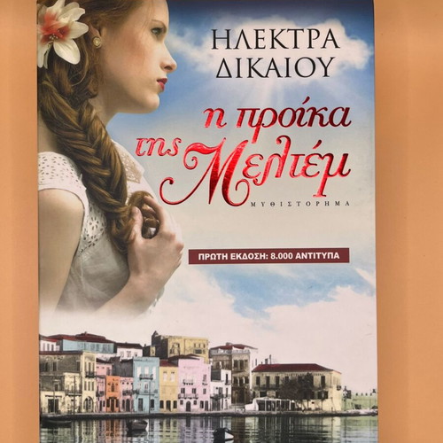 I Proika tis Meltem by Elektra Dikaiou like new, Greek novel