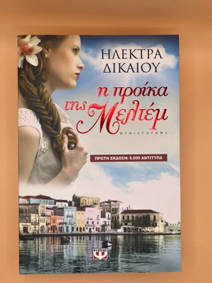 I Proika tis Meltem by Elektra Dikaiou like new, Greek novel