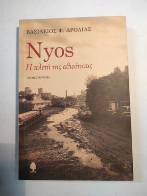 Nyos του Βασίλειου Δρολιά σε εξαιρετική κατάσταση
