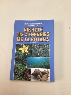 Nikisete tis astheneies me votana books like new, volumes A and B