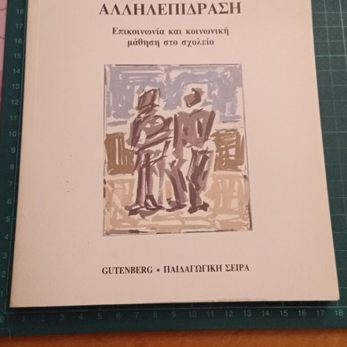 Pedagogiki Allilepidrasi Communication and Social Learning at School like new