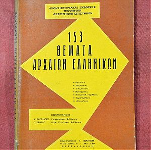 ΣΥΛΛΕΚΤΙΚΗ έκδοση του 1960 «153 ΘΕΜΑΤΑ ΑΡΧΑΙΩΝ ΕΛΛΗΝΙΚΩΝ» για εισαγωγή στα Πανεπιστήμια.