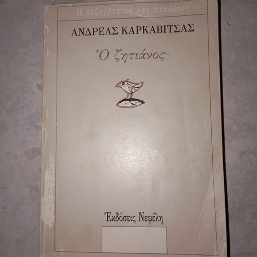 Ο Ζητιάνος του Ανδρέα Καρκαβίτσα μεταχειρισμένο, ελληνικό μυθιστόρημα