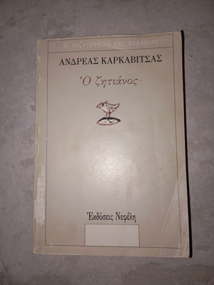 Ο Ζητιάνος του Ανδρέα Καρκαβίτσα μεταχειρισμένο, ελληνικό μυθιστόρημα