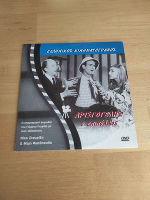 Αριστοτέλης ο Επιπόλαιος ελληνική κωμωδία DVD