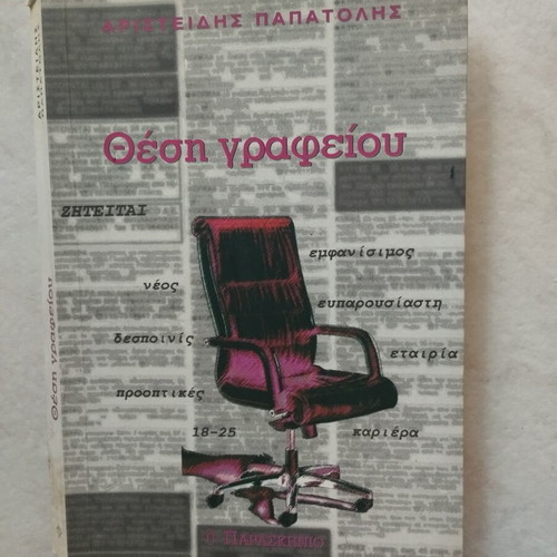 Thesi Grafeiou book like new, Greek literature