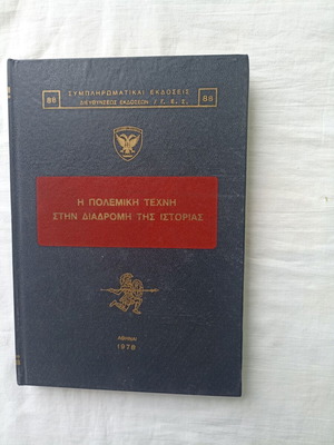 Η πολεμική τέχνη στην διαδρομή της ιστορίας, σκληρόδετο βιβλίο του Ιωάννη Πολιτάκου, Αδιαβαστο