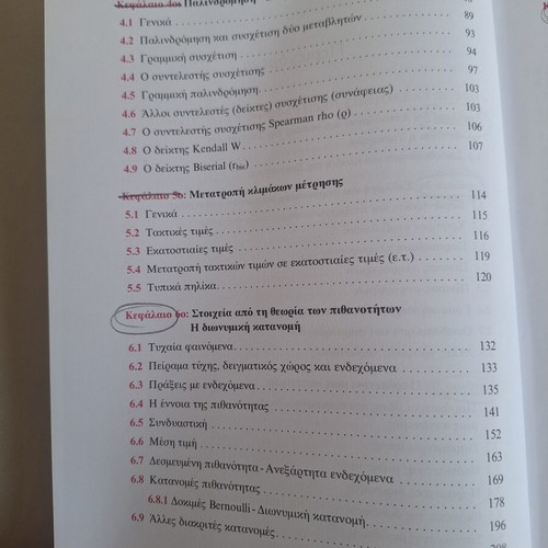 Statistics descriptive and inductive book used, Greek
