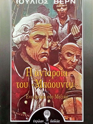 The Mutiny of the Bounty by Jules Verne like new, Greek