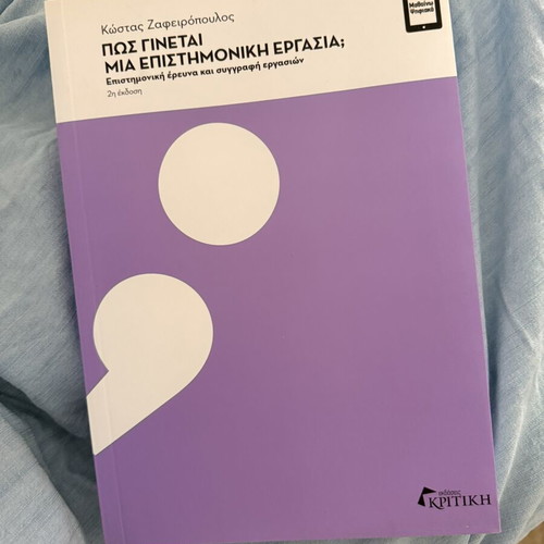 Book ΠΩΣ ΓΙΝΕΤΑΙ ΜΙΑ ΕΠΙΣΤΗΜΟΝΙΚΗ ΕΡΓΑΣΙΑ new, academic guide