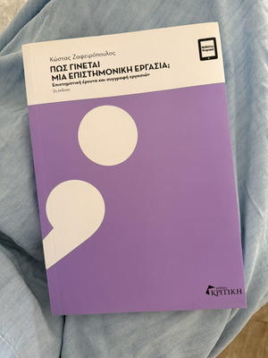 Book ΠΩΣ ΓΙΝΕΤΑΙ ΜΙΑ ΕΠΙΣΤΗΜΟΝΙΚΗ ΕΡΓΑΣΙΑ new, academic guide