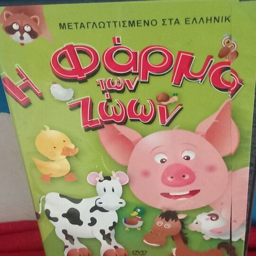 Η Φάρμα των Ζώων DVD σαν καινούργιο, μεταγλωττισμένο