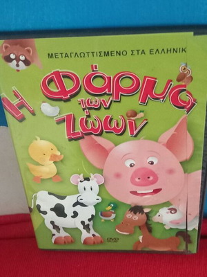 Η Φάρμα των Ζώων DVD σαν καινούργιο, μεταγλωττισμένο
