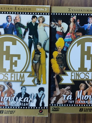 Finos Film Τα Μιούζικαλ Σειρά 3 8 DVD Καινούργιο