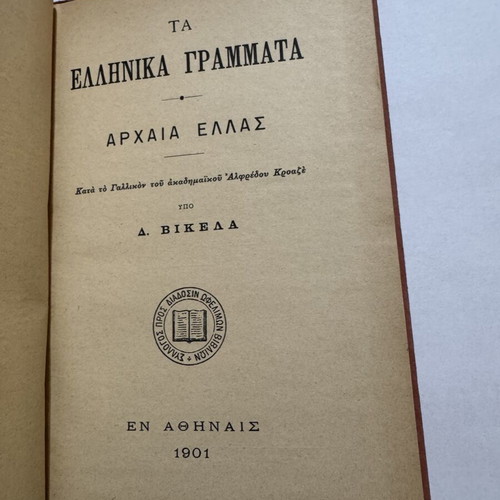 Ta Ellinika Grammata Ancient Hellas by Dimitrios Vikelas 1901 like new
