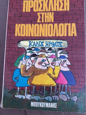 Πρόσκληση στην κοινωνιολογία βιβλίο μεταχειρισμένο, ελάχιστα σημειωμένο