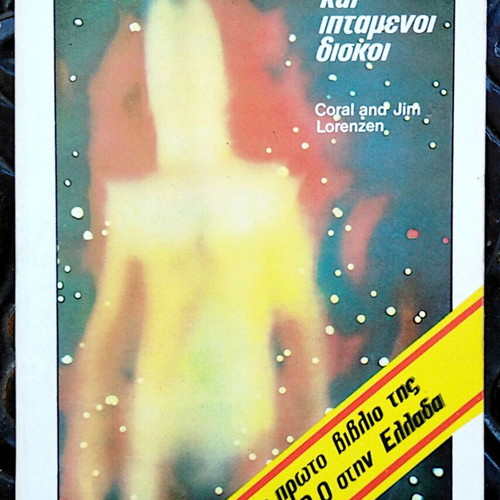 Coral and Jim Lorenzen Anthropoids and Flying Saucers used book