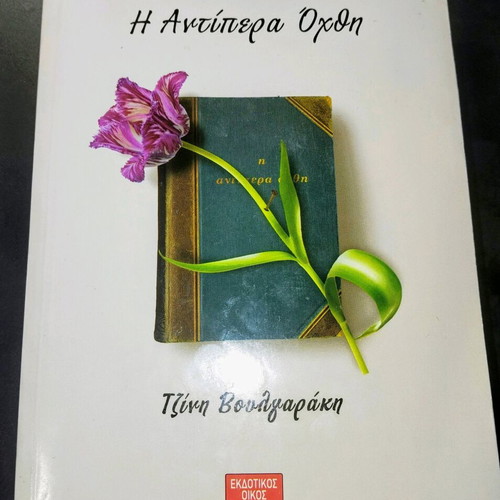 Antipera Ochthi by Tzini Voulgaraki used book