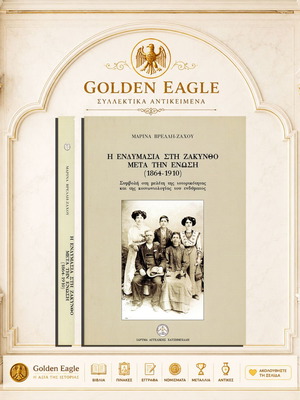 Η ενδυμασία στη Ζάκυνθο μετά την ένωση 1864-1910 βιβλίο σαν καινούργιο