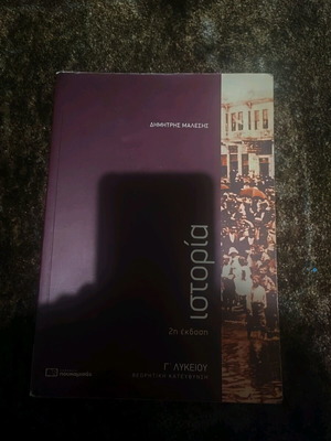 History Workbook for 3rd Grade Lyceum Dimitris Malesis Used