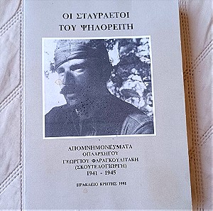 Γεώργιος Φαραγκουλιτάκης (Σκουτελογιώργης), Οι σταυραετοί του Ψηλορείτη (1991)