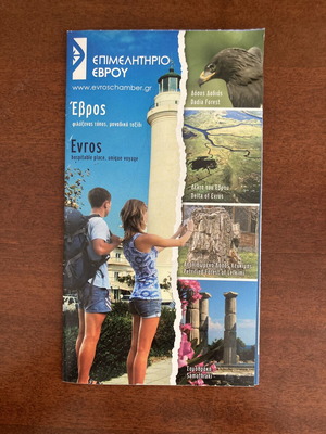 Επίσημος τουριστικός οδηγός διπλωμένος χάρτης Περιφέρειας Έβρου