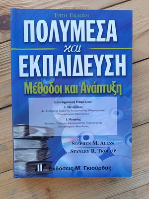 Πολυμέσα και Εκπαίδευση: Μέθοδοι και Ανάπτυξη σαν καινούργιο