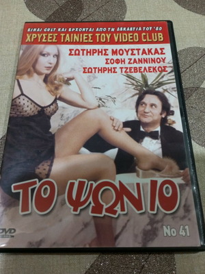 Το Ψώνιο DVD καινούργιο, μεταγλωττισμένο, κωμωδία