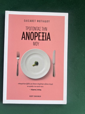 Eating My Anorexia book by Elisavet Fotiadou, Key Books