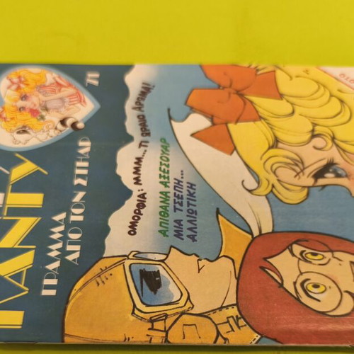 Candy Candy 71 comic book used, Greek language