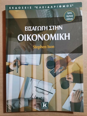 Εισαγωγή στην Οικονομική Stephen Ison καινούργιο