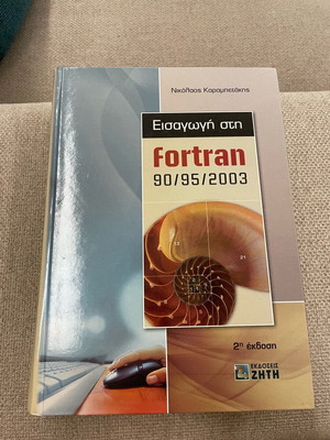Εισαγωγή στη fortran 90/95/2003 σαν καινούργιο