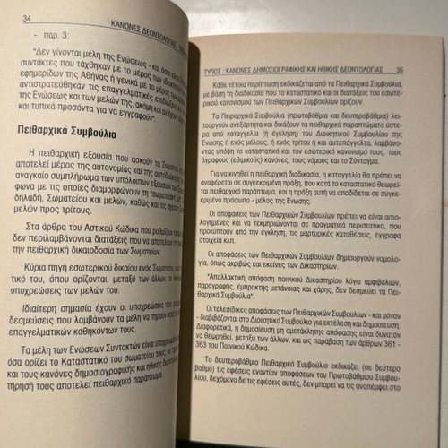 Kanones Deontologias Peitharchiko Dikaio book new, Greek
