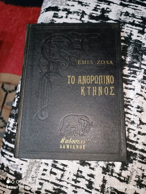 Човешкото чудовище Émile Zola твърда корица като ново